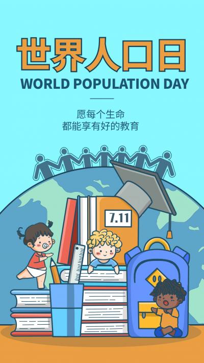 世界人口日可爱插画图片