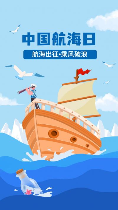 中国航海日乘风破浪